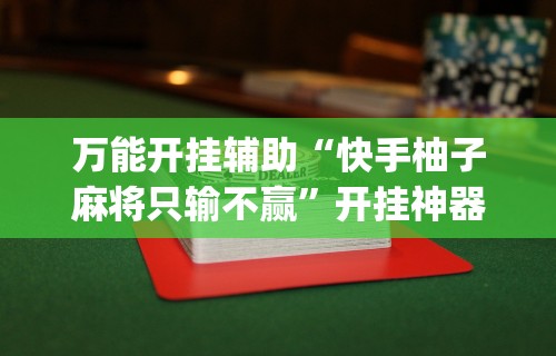 强力推荐“乐驿茶坊麻将开挂教程”有挂详细开挂教程