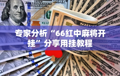辅助开挂神器“白金岛字牌集有挂吗	”分享必要外挂教程