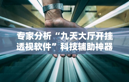 实测神器辅助“打微乐麻将开挂方法”开挂(透视)辅助神器