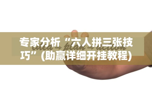 独家解答“乐禧麻将有挂吗”开挂方法