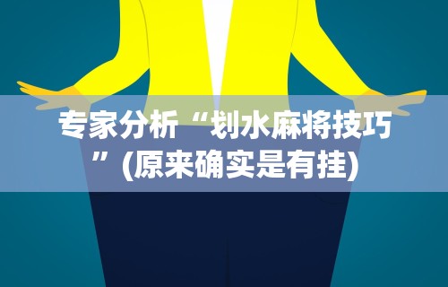 辅助开挂神器“广西棋牌十三张一直输”详细开挂玩法