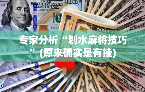 辅助挂机软件“打哈儿麻将免费开挂下载”(曝光透视必备猫腻)