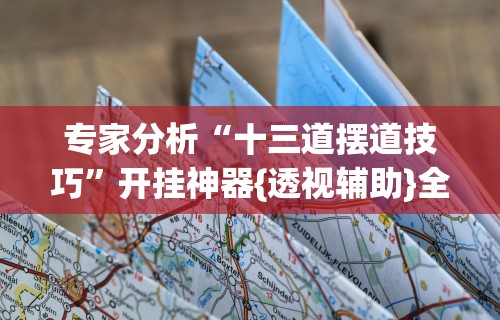 实测!“途游竞技有挂吗	”(详细开挂教程)