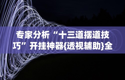 独家脚本实测“河南微乐斗地主小程序透视”详细开挂玩法