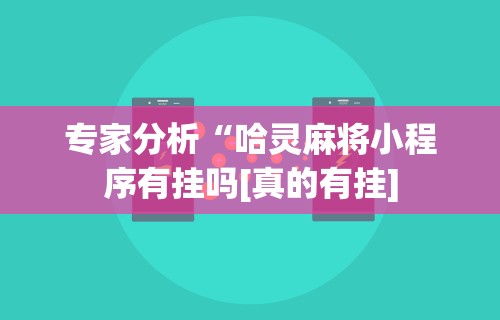 专用辅助“微信13水怎么开挂	”事实上真的有挂