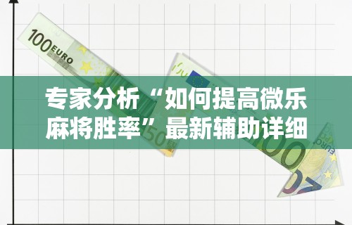 最新一款“乐清禾城麻将有挂没	”-玩家曝光开挂流程