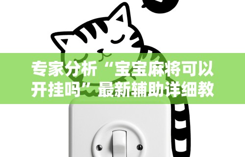 强力推荐“yy老陕麻将挂”真实开挂技巧分享