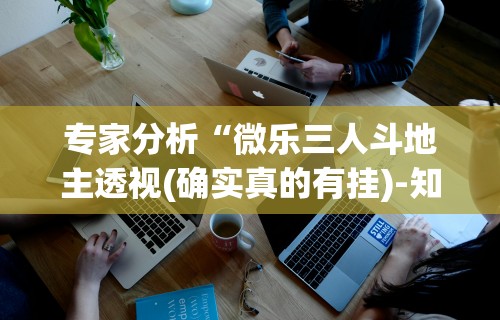 教程解析“十三水规律[玩家必赢神器]