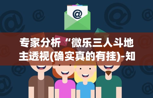 专家分析“微乐必赢辅助器免费安装”(详细透视教程)-