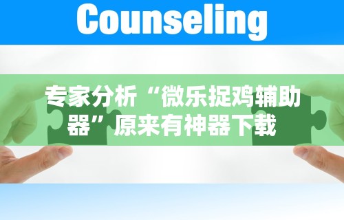 必胜技巧全攻略“雀神广东麻将小程序有挂吗-另有马脚最新辅助详细教程 必胜技巧全攻略“雀神广东麻将小程序有挂吗-另有马脚最新辅助详细教程