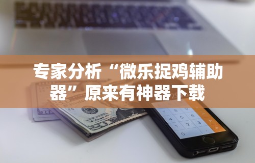 实测!“途游竞技有挂吗”(详细开挂教程)