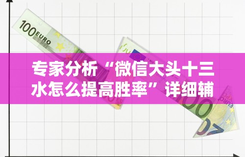 今日重磅消息“红心吴江麻将有挂吗”揭秘透视辅助万能挂