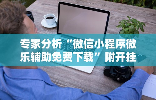 玩家必知“天天乐清麻将可以开挂吗	”开挂(透视)辅助教程