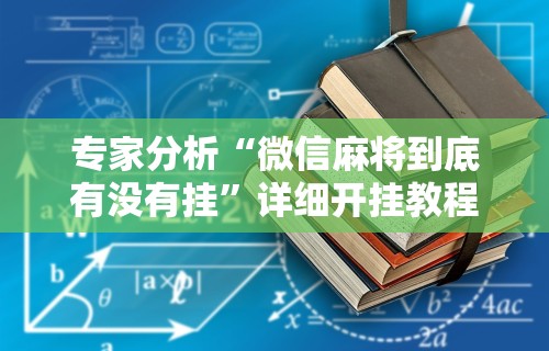 辅助开挂神器“白金岛字牌集有挂吗	”分享必要外挂教程