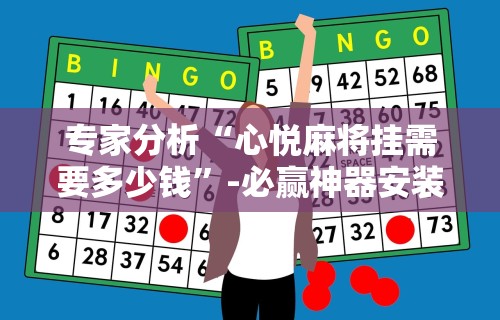 辅助盘点“广西老友玩应该如何拿好牌	”-原来有挂