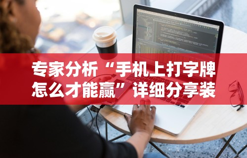 强力推荐“yy老陕麻将挂”真实开挂技巧分享