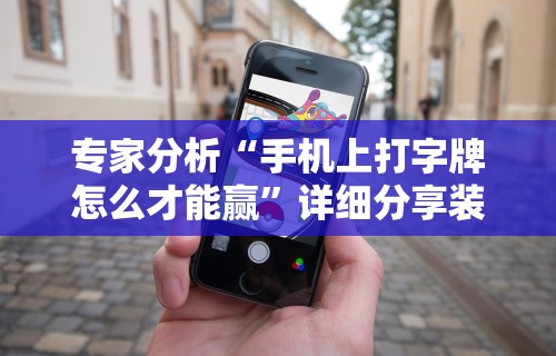 玩家必看教程“微信微乐斗地主跑得快如何拿好牌{透视辅助}全揭秘