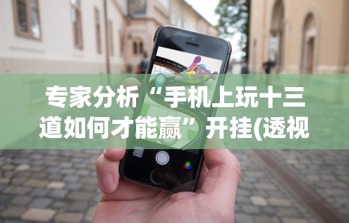 独家分析“微信小程序微乐麻将有挂吗？”开挂科技辅助神器手机
