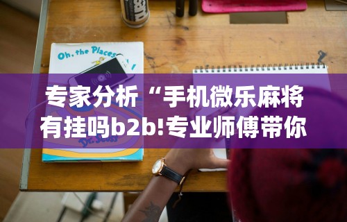 辅助挂机软件“打哈儿麻将免费开挂下载”(曝光透视必备猫腻)