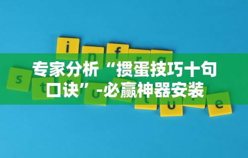 今日必看教程“智星德州菠萝真的有挂吗”附开挂脚本详细步骤