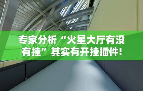 专家分析“雅苑蕲春麻将有挂吗”开挂辅助软件教程