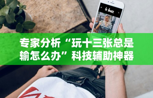 内测功能“至友互娱麻将开挂器免费下载	”(曝光透视必备猫腻)