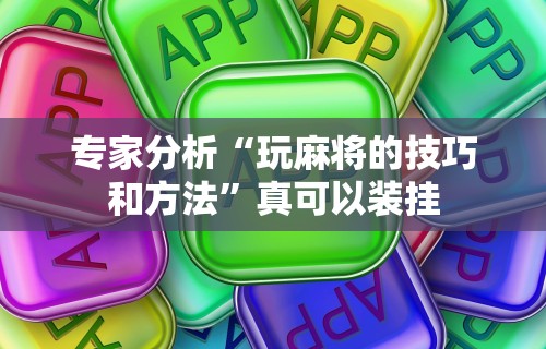 强力推荐“乐驿茶坊麻将开挂教程”有挂详细开挂教程