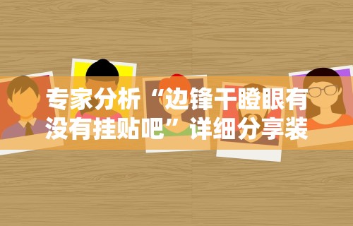 独家分析“微信小程序微乐麻将有挂吗？”开挂科技辅助神器手机