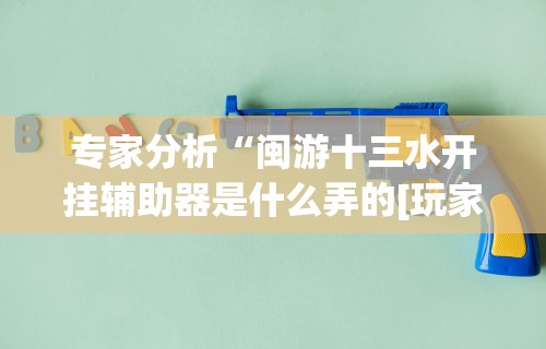 3分钟教程“江西微乐有挂吗”(透视挂)最新辅助详细教程