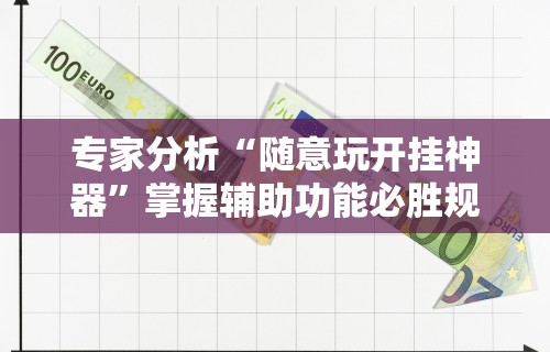 科普常识!即胜体育能提现吗”开挂辅助脚本+详细开挂