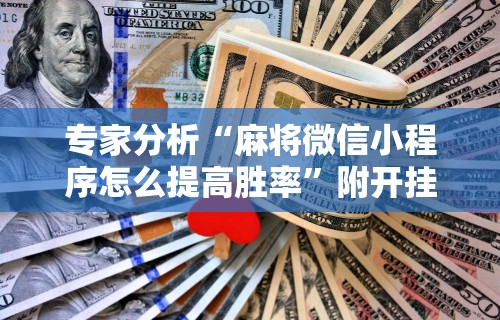 助赢神器“闲来十三水到底有没有挂(透视)”开挂(透视)辅助教程