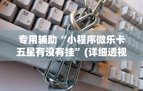 独家解答“宝宝吃吃吃有挂吗”开挂辅助脚本+详细开挂