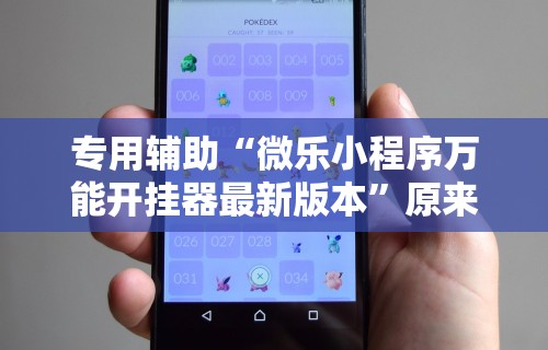 独家脚本实测“微乐家乡麻将免费开挂下载	”通用版下载教程！