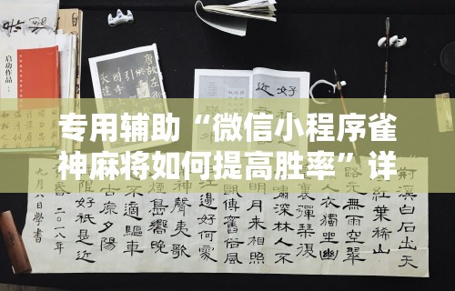玩家必看教程“微信微乐斗地主跑得快如何拿好牌{透视辅助}全揭秘