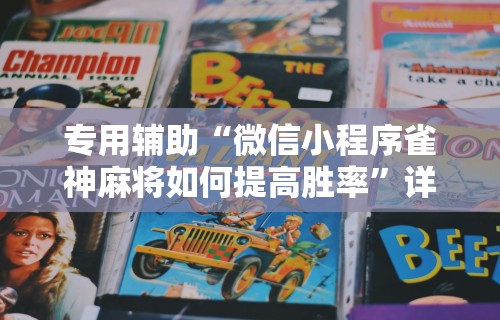 实测神器辅助“打微乐麻将开挂方法”开挂(透视)辅助神器