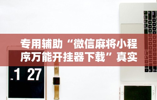 独家分析“广西老友麻将有挂吗”(透视曝光猫腻)
