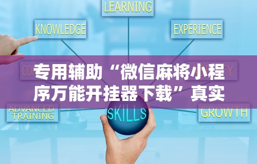 实测辅助“一道搓百搭有没有挂	”(曝光透视必备猫腻)