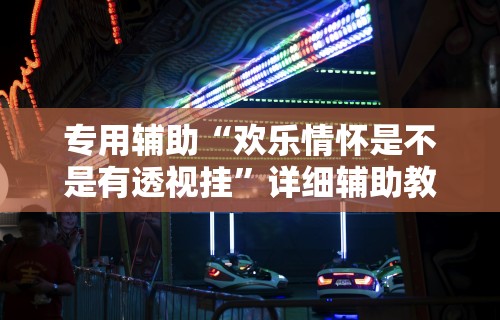 独家分析“广西老友麻将有挂吗”(透视曝光猫腻)