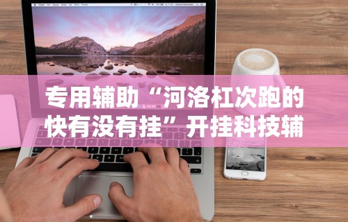 辅助开挂工具“微信微乐麻将万能开挂器”开挂(透视)辅助教程