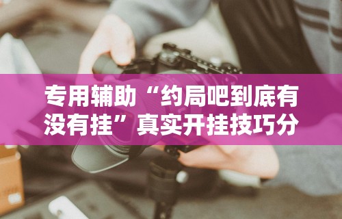 大神揭秘“小程序麻将怎么设置才能赢	”确实有挂