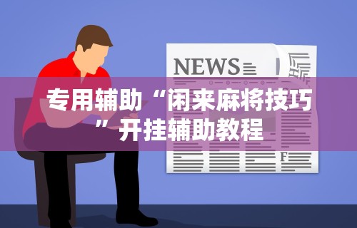 必看教程“微信决胜麻将有规律吗	”有挂详细开挂教程