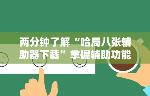 最新一款“喜乐填大坑挂	”详细分享装挂步骤教程