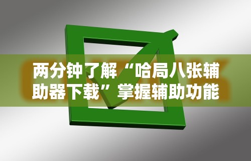 知识科普“微乐南昌麻将小程序有没有挂”详细开挂玩法