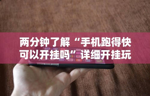 强力推荐“玩填大坑怎么赢钱!详细开挂教程