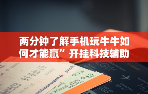 最新一款“乐清禾城麻将有挂没”-玩家曝光开挂流程