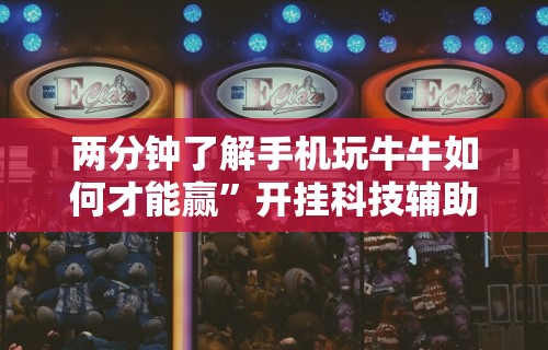 我来告诉你”中至赣牌圈买钻可以拿好牌吗	”详细分享装挂步骤教程