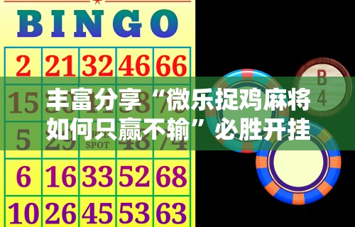 辅助开挂神器“游米在线有挂吗”详细开挂玩法