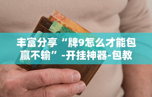 最新技术“微信链接三公开挂”详细分享装挂步骤教程
