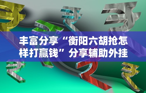 辅助开挂神器“四人填坑技巧!专业师傅带你一起了解(确实有挂) 辅助开挂神器“四人填坑技巧!专业师傅带你一起了解(确实有挂)