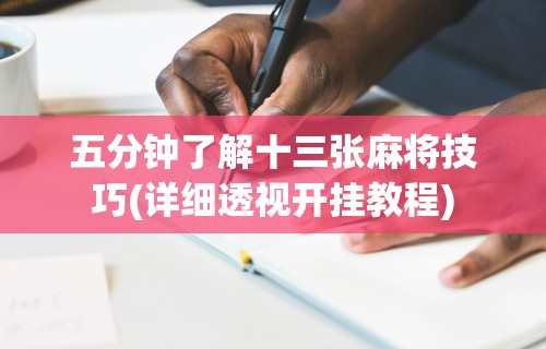 玩家必知“微乐亲友房能开挂吗!专业师傅带你一起了解(确实有挂) 玩家必知“微乐亲友房能开挂吗!专业师傅带你一起了解(确实有挂)